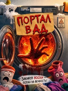 Скачать Портал в ад (2025) в хорошем качестве