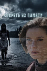 Скачать Стереть из памяти (2026) в хорошем качестве