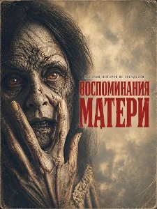 Скачать Воспоминания матери (2026) в хорошем качестве