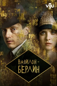 Скачать Вавилон-Берлин (5 сезон) в хорошем качестве