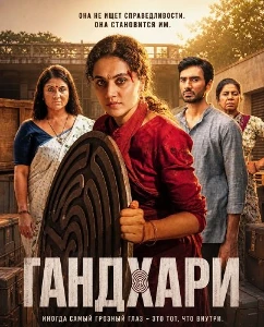 Скачать Гандхари (2026) в хорошем качестве