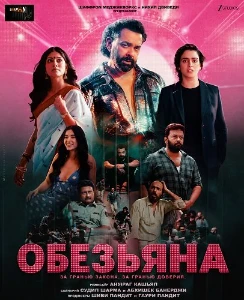 Скачать Обезьяна (Bandar) (2025) в хорошем качестве