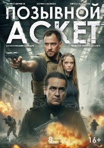 Скачать Позывной «Аскет» (2026) в хорошем качестве