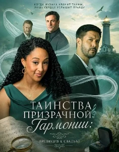 Скачать Таинства призрачной гармонии: прелюдия к свадьбе (2026) в хорошем качестве