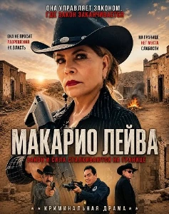 Скачать Макарио Лейва (2026) в хорошем качестве