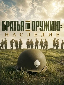 Скачать Братья по оружию: Наследие (2026) в хорошем качестве