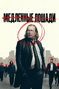 Скачать Медленные лошади (6 сезон) в хорошем качестве