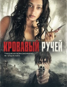 Скачать Кровавый ручей (2026) в хорошем качестве