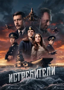 Скачать Истребители (2026) в хорошем качестве