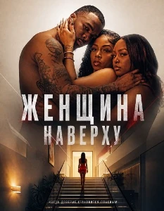 Скачать Женщина наверху (2025) в хорошем качестве