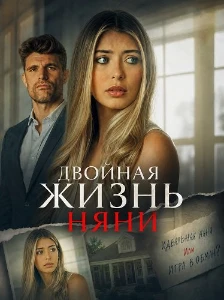 Скачать Двойная жизнь няни (2026) в хорошем качестве