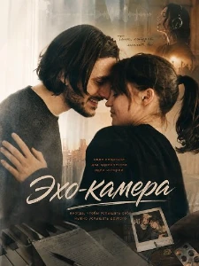 Скачать Эхо-камера (2026) в хорошем качестве
