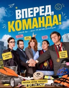 Скачать Вперед, команда! (2026) в хорошем качестве
