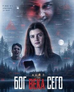 Скачать Бог века сего (2026) в хорошем качестве
