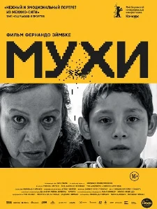 Скачать Мухи (2026) в хорошем качестве