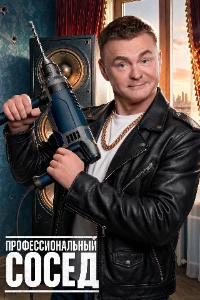 Скачать Профессиональный сосед (2026) в хорошем качестве