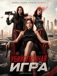 Скачать Убийственная Игра (2026) в хорошем качестве