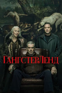 Скачать Гангстерленд (2 сезон) в хорошем качестве