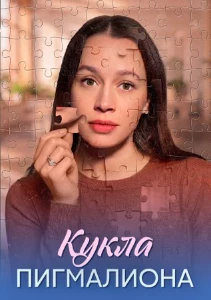 Скачать Кукла Пигмалиона (2026) в хорошем качестве