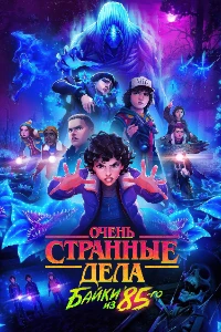 Скачать Очень странные дела: Байки из 85-го (2 сезон) в хорошем качестве