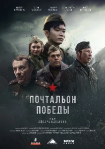 Скачать Почтальон победы (2026) в хорошем качестве