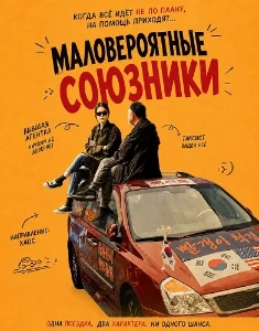Скачать Маловероятные союзники (2026) в хорошем качестве