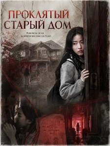 Скачать Проклятый старый дом (2026) в хорошем качестве