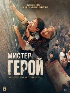 Скачать Мистер Герой (2026) в хорошем качестве