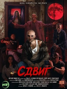 Скачать Сдвиг (2026) в хорошем качестве