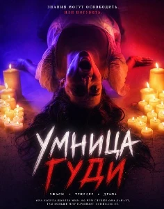 Скачать Умница Гуди (2025) в хорошем качестве