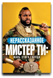 Скачать Нерассказанное. Мистер Ти: Жаль этого глупца (2026) в хорошем качестве