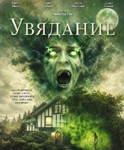 Скачать Увядание (2026) в хорошем качестве