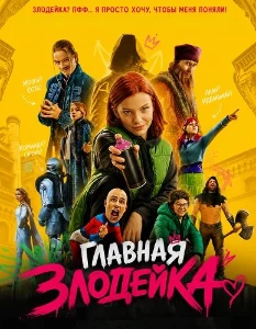 Скачать Главная Злодейка (2025) в хорошем качестве