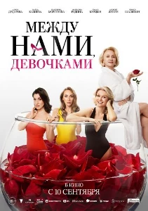 Скачать Между нами, девочками (2026) в хорошем качестве