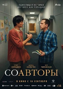 Скачать Соавторы (2026) в хорошем качестве