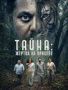 Скачать Тайна: Жертва на прицеле (2026) в хорошем качестве