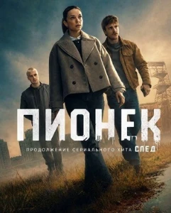 Скачать Слебода / Пионек (2 сезон) в хорошем качестве