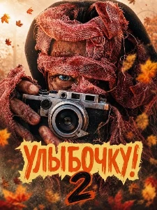Скачать Улыбочку! 2 (2026) в хорошем качестве