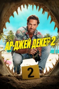 Скачать Ар-Джей Декер (2 сезон) в хорошем качестве