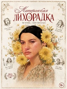 Скачать Материнская лихорадка (2025) в хорошем качестве