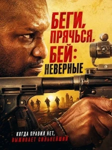 Скачать Беги, прячься, бей: Неверные (2026) в хорошем качестве