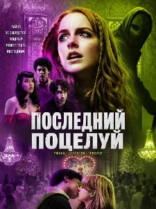 Скачать Последний поцелуй (2026) в хорошем качестве