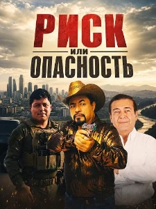 Скачать Риск или опасность (2026) в хорошем качестве