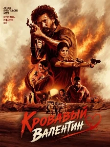 Скачать Кровавый Валентин (2026) в хорошем качестве