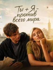 Скачать Ты + Я - против всего мира (2026) в хорошем качестве