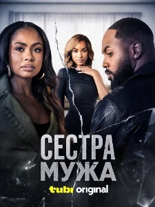 Скачать Сестра мужа (2026) в хорошем качестве