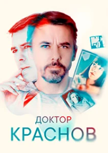 Скачать Доктор Краснов (2 сезон) в хорошем качестве