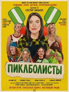 Скачать Пиклболисты (2026) в хорошем качестве