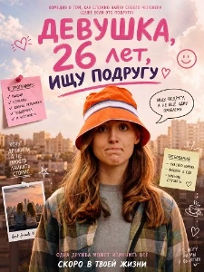 Скачать Девушка, 26 лет, ищу подругу (2026) в хорошем качестве