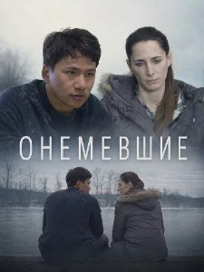Скачать Онемевшие (2026) в хорошем качестве